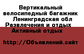 Вертикальный велосипедный багажник  - Ленинградская обл. Развлечения и отдых » Активный отдых   